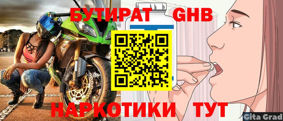 Клин  БУТИРАТ бутандиол  Вход с VPN 
